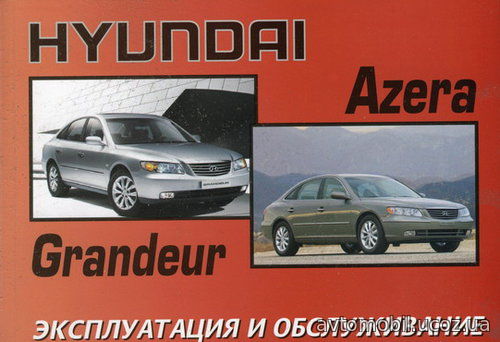 HYUNDAI AZERA с 2005 Инструкция по эксплуатации и техническому обслуживанию