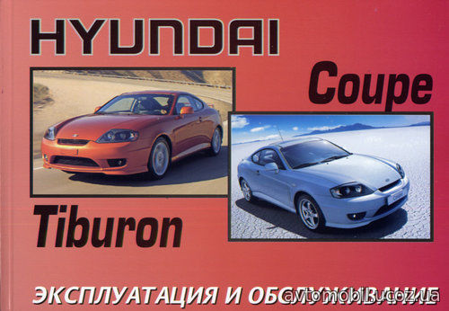 HYUNDAI COUPE / TIBURON Руководство по эксплуатации и техническому обслуживанию