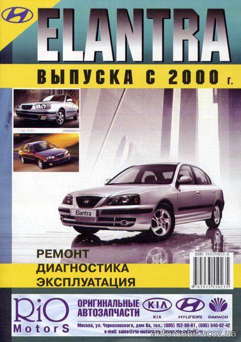 HYUNDAI ELANTRA с 2000 бензин / дизель Пособие по ремонту и эксплуатации