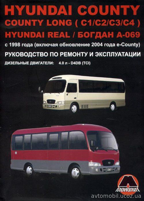 HYUNDAI COUNTY / COUNTY LONG / REAL, БОГДАН А-069 с 1998 и с 2004 дизель Пособие по ремонту и эксплуатации