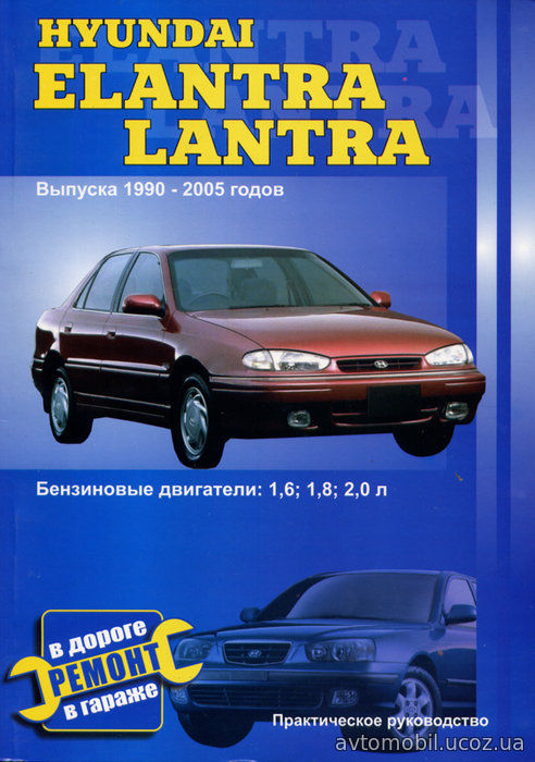 HYUNDAI ELANTRA / LANTRA 1990-2005 бензин Пособие по ремонту и эксплуатации