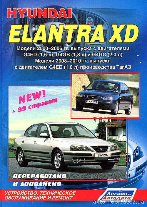 HYUNDAI ELANTRA XD 2000-2006 и 2008-2010 (1937) бензин Пособие по ремонту и эксплуатации