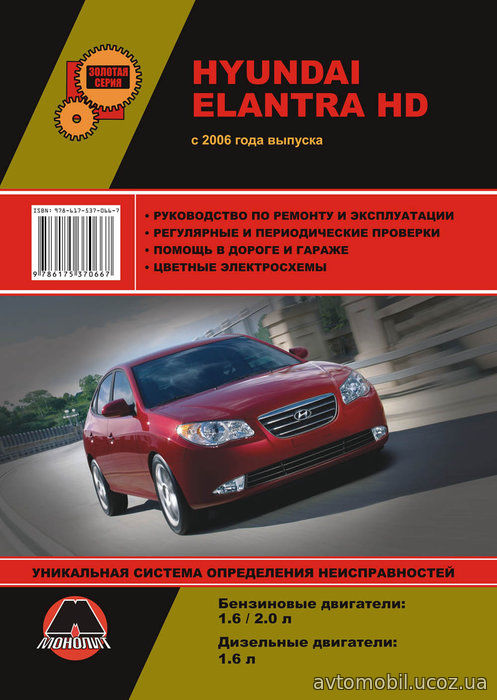 HYUNDAI ELANTRA HD с 2006 бензин Книга по ремонту и эксплуатации