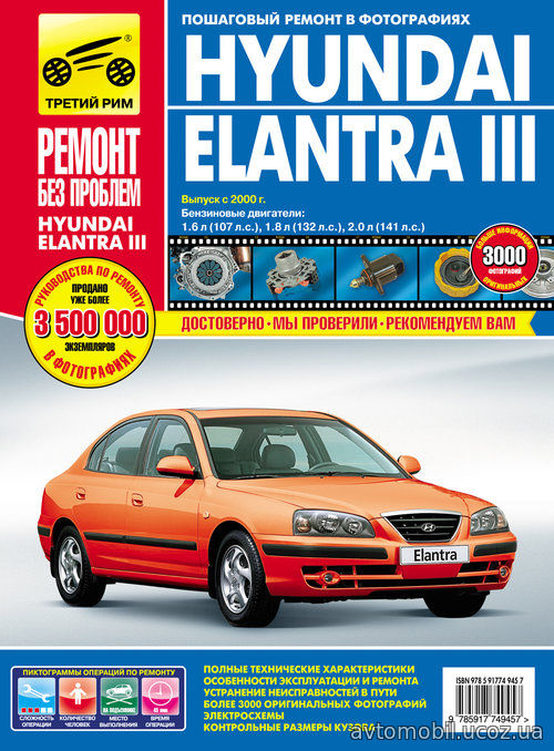 HYUNDAI ELANTRA III (Хендай Элантра 3) 2000-2006 бензин Книга по ремонту в цветных фотографиях