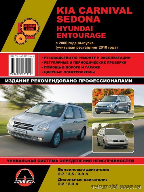 HYUNDAI ENTOURAGE с 2006 и с 2010 бензин / дизель Пособие по ремонту и эксплуатации