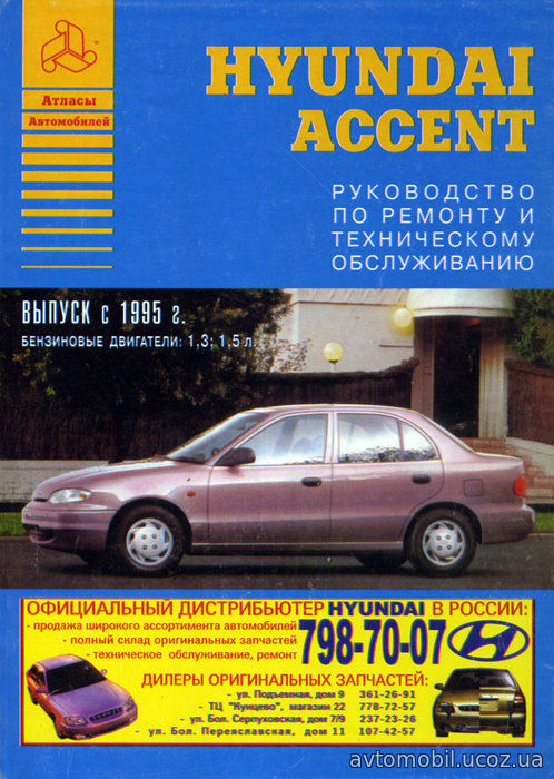 HYUNDAI ACCENT с 1995 бензин Книга по ремонту и эксплуатации