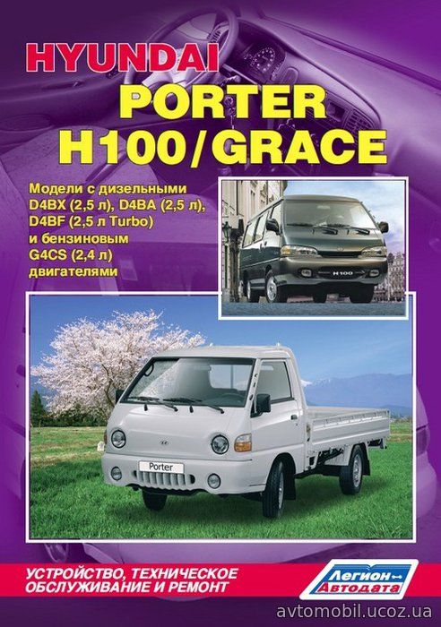 HYUNDAI GRACE / H-100 1993-2002 бензин / дизель Пособие по ремонту и эксплуатации