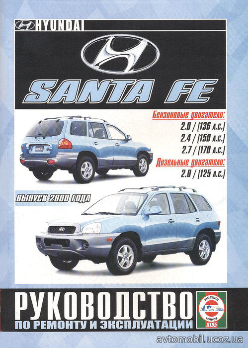 HYUNDAI SANTA FE с 2000 бензин / дизель Книга по ремонту и эксплуатации