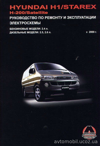 HYUNDAI SATELLITE с 2000 бензин / дизель Пособие по ремонту и эксплуатации