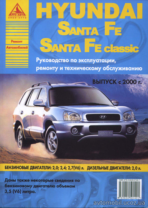 HYUNDAI SANTA FE / SANTA FE CLASSIC с 2000 бензин / дизель Книга по ремонту и эксплуатации