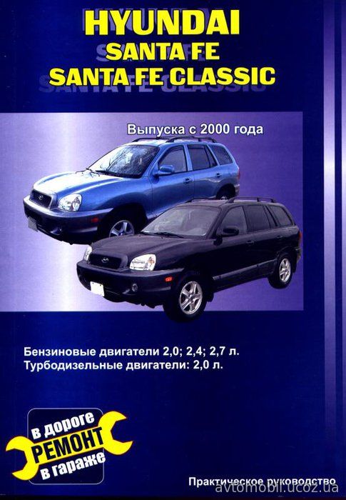 HYUNDAI SANTA FE / SANTA FE CLASSIC с 2000 бензин / турбодизель Пособие по ремонту и техобслуживанию