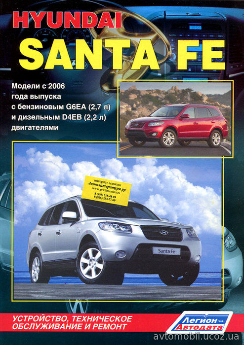 HYUNDAI SANTA FE 2 с 2006 бензин / дизель Пособие по ремонту и эксплуатации