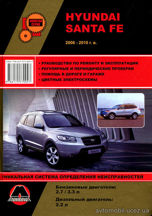 HYUNDAI SANTA FE с 2006 бензин / дизель Книга по ремонту и эксплуатации