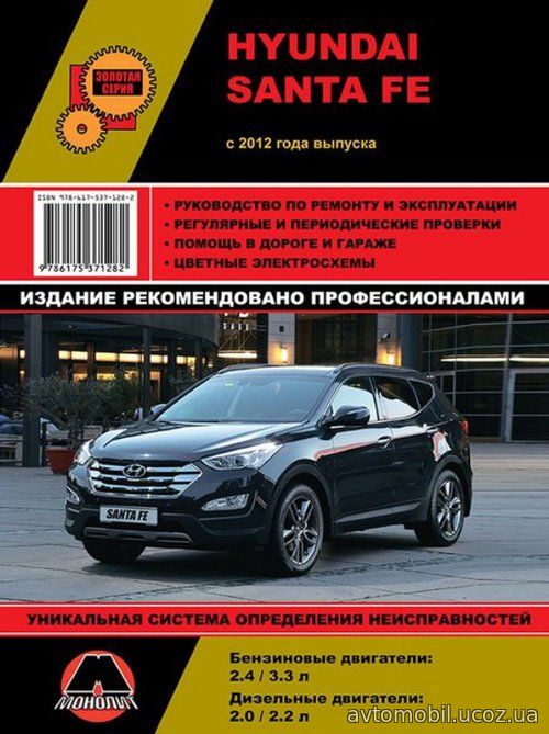 HYUNDAI SANTA FE 3 с 2012 бензин / дизель Пособие по ремонту и эксплуатации