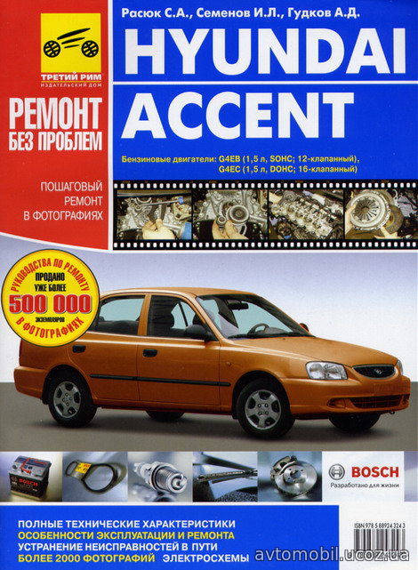 Книга HYUNDAI ACCENT с 2002 бензин Руководство по ремонту в цветных фотографиях