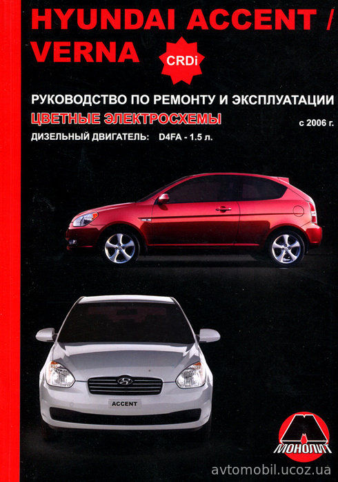 HYUNDAI ACCENT / VERNA с 2006 дизель Пособие по ремонту и эксплуатации