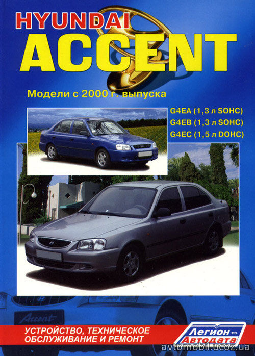 HYUNDAI ACCENT c 2000 бензин Пособие по ремонту и эксплуатации