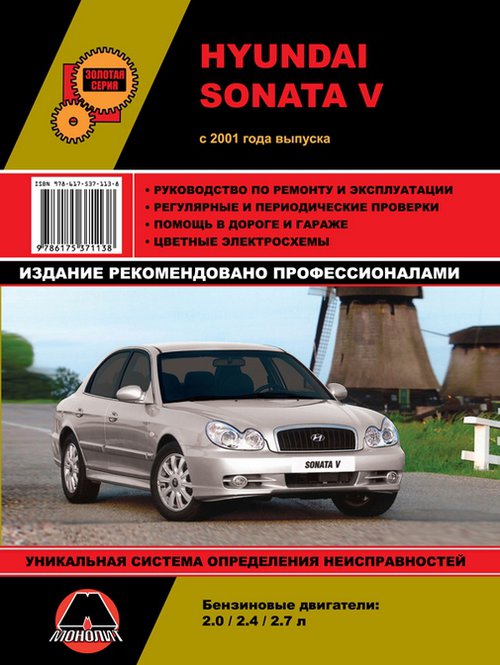 HYUNDAI SONATA V с 2001 бензин Книга по ремонту и эксплуатации