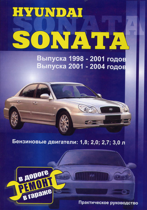 HYUNDAI SONATA 1998-2004 бензин Пособие по ремонту и эксплуатации