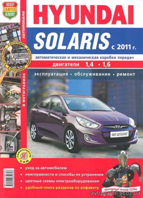 HYUNDAI SOLARIS с 2011 бензин Пособие по ремонту и обслуживанию цветное