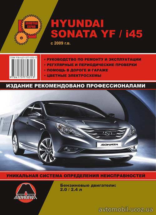 HYUNDAI SONATA YF / HYUNDAI SONATA i45 с 2009 бензин Пособие по ремонту и эксплуатации