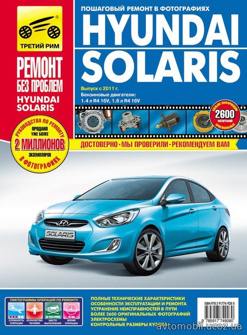 Книга HYUNDAI SOLARIS (Хендай Солярис) с 2011 бензин Руководство по ремонту и эксплуатации цветное в фотографиях