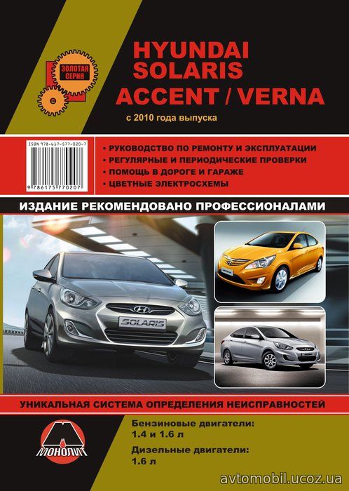 HYUNDAI SOLARIS / ACCENT / VERNA с 2010 бензин / дизель Пособие по ремонту и эксплуатации