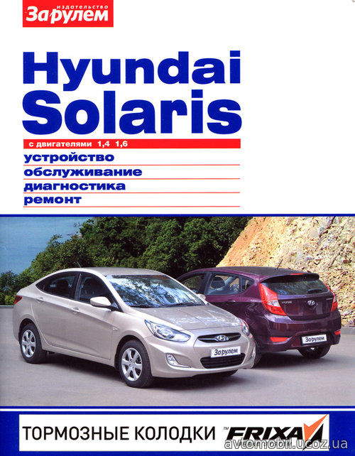 HYUNDAI SOLARIS с 2011 бензин Пособие по ремонту и эксплуатации цветное