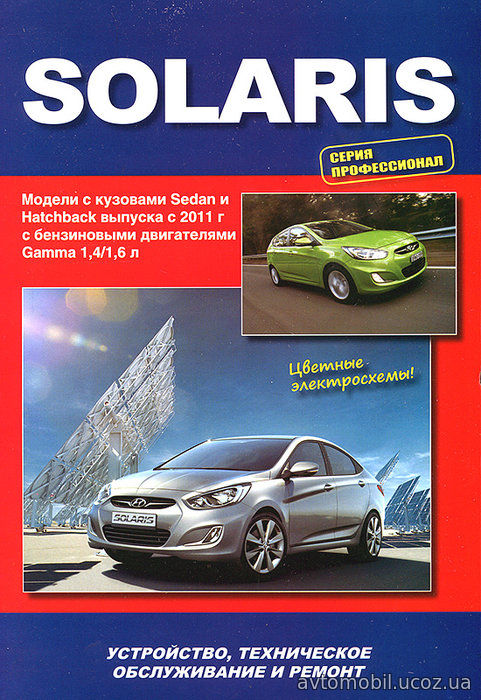 HYUNDAI SOLARIS (Хендай Солярис) с 2011 бензин Книга по ремонту и эксплуатации