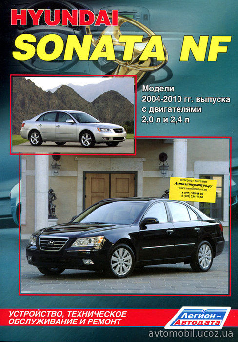 HYUNDAI SONATA NF 2004-2010 бензин Пособие по ремонту и эксплуатации