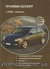 HYUNDAI ACCENT с 2006 бензин / дизель Пособие по ремонту и эксплуатации