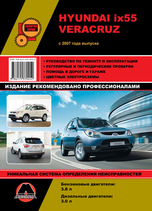 HYUNDAI VERACRUZ с 2007 бензин / дизель Пособие по ремонту и эксплуатации