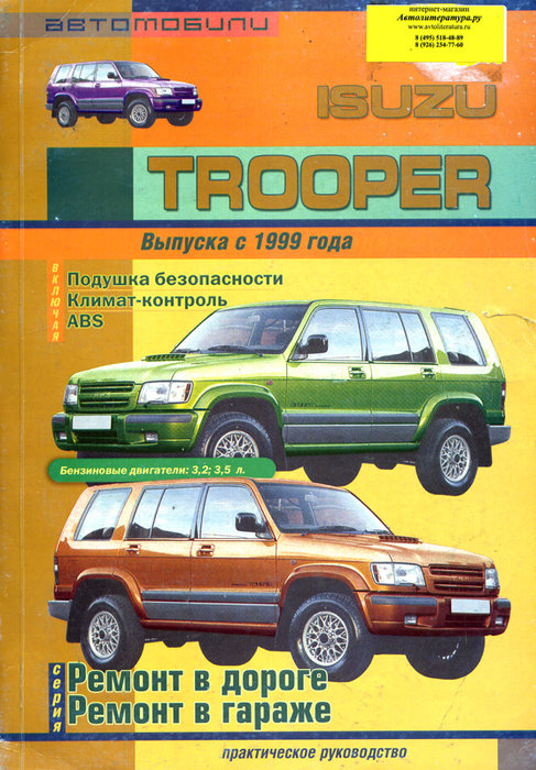 ISUZU TROOPER с 1999 бензин Пособие по ремонту и обслуживанию