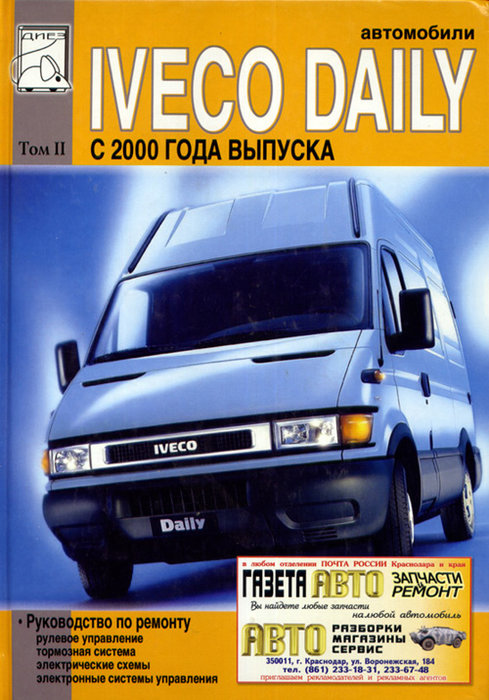 IVECO DAILY с 2000 том 2 Пособие по ремонту и техобслуживанию