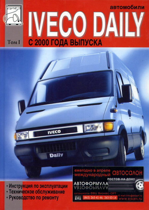 IVECO DAILY с 2000 том 1 Пособие по ремонту и эксплуатации