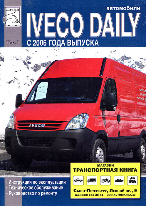 IVECO DAILY с 2006 Том 1 Пособие по ремонту и эксплуатации