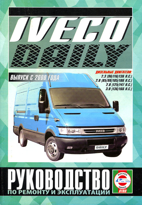 IVECO DAILY с 2000 дизель Пособие по ремонту и эксплуатации