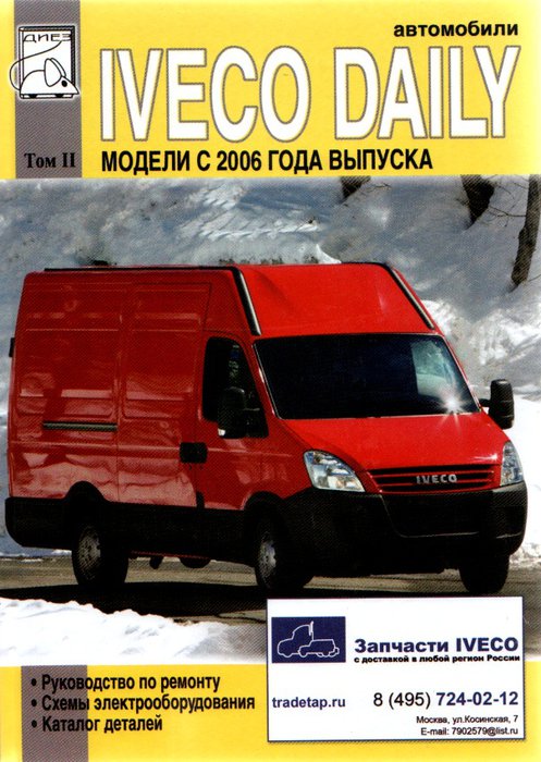 IVECO DAILY (Ивеко Дейли) с 2006 Том 2 Руководство по ремонту + Каталог деталей