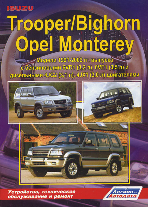 ISUZU TROOPER, BIGHORN / OPEL MONTEREY 1991-2002 бензин / дизель Пособие по ремонту и эксплуатации