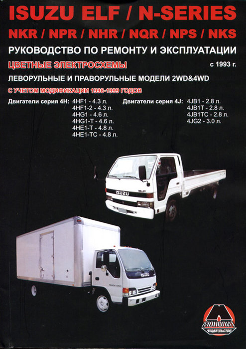 ISUZU ELF / N-series с 1993 дизель Книга по ремонту и эксплуатации