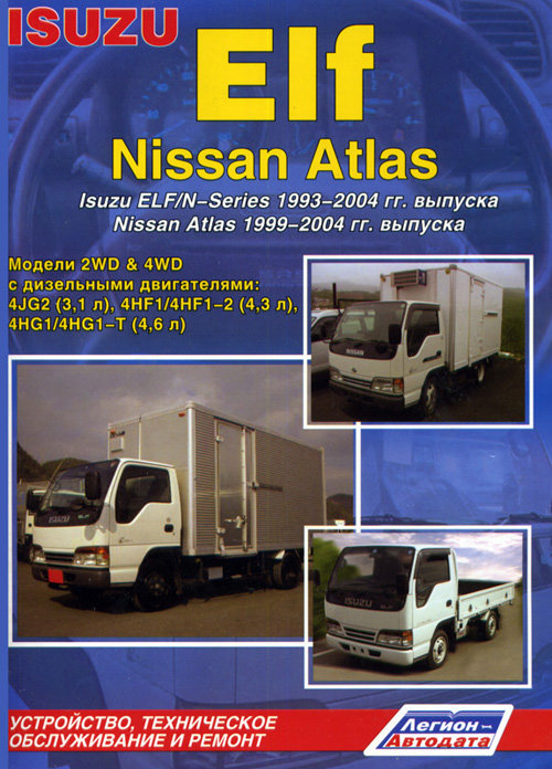 ISUZU ELF / N-series 1993-2004, NISSAN ATLAS 1999-2004 дизель Пособие по ремонту и эксплуатации