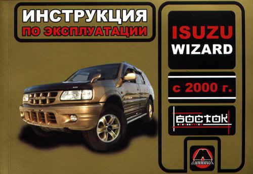 ISUZU WIZARD с 2000 Руководство по эксплуатации и техническому обслуживанию