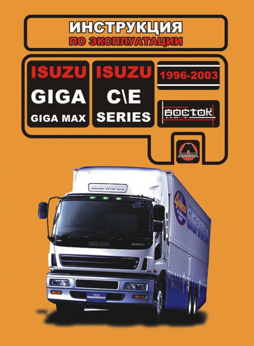 ISUZU GIGA 1996-2003 Инструкция по эксплуатации и техническому обслуживанию