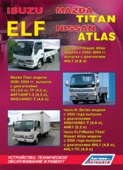 ISUZU ELF с 2002 и с 2004 / N-series с 2004 дизель Пособие по ремонту и эксплуатации