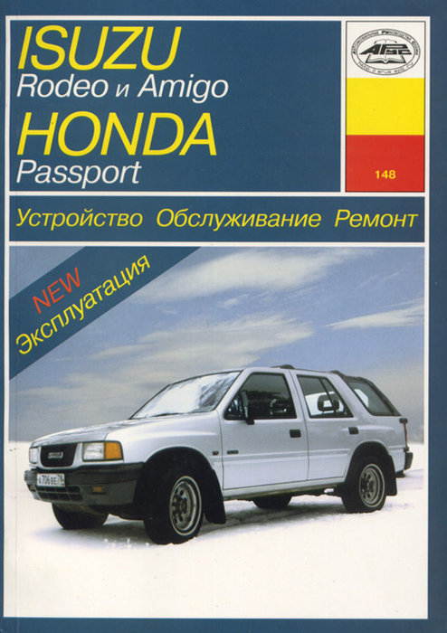 ISUZU AMIGO / RODEO, HONDA PASSPORT 1989-1997 бензин Пособие по ремонту и эксплуатации