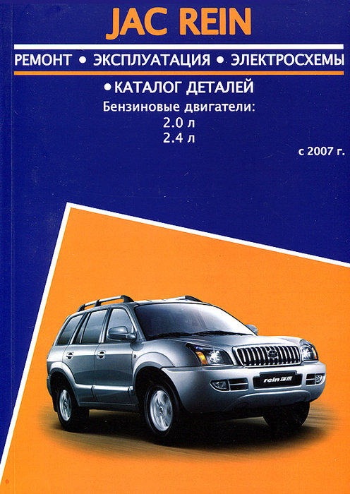 JAC REIN с 2007 бензин Пособие по ремонту и эксплуатации + Каталог запчастей