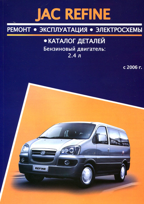 JAC REFINE с 2006 бензин Пособие по ремонту и эксплуатации + Каталог запчастей