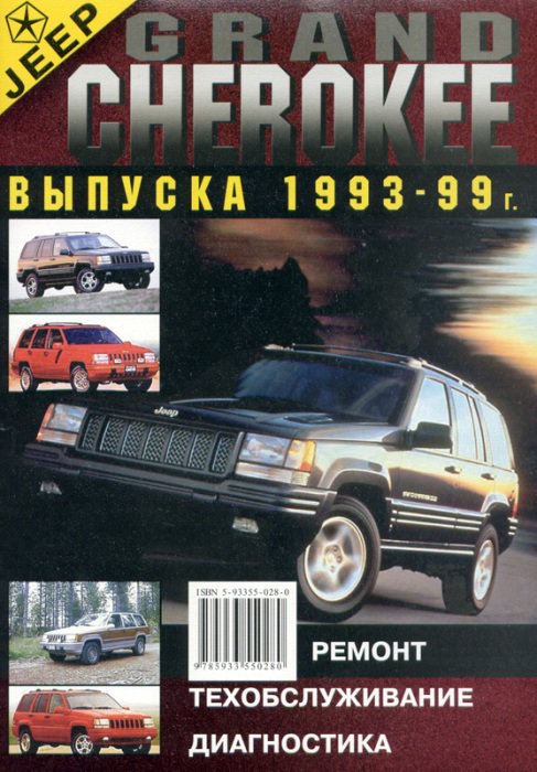 JEEP GRAND CHEROKEE 1993-1999 бензин Пособие по ремонту и эксплуатации