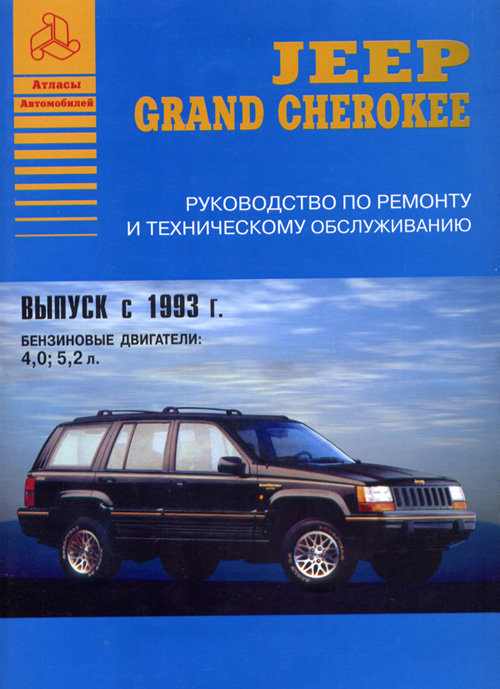 JEEP GRAND CHEROKEE c 1993 бензин Пособие по ремонту и эксплуатации