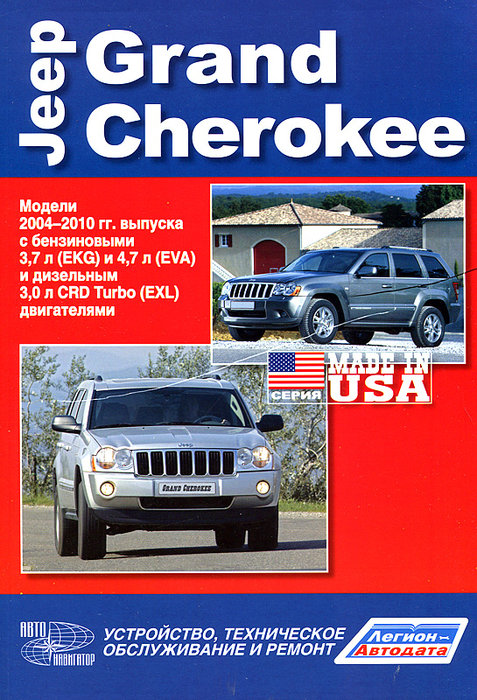 JEEP GRAND CHEROKEE 2004-2010 бензин Мануал по ремонту и эксплуатации